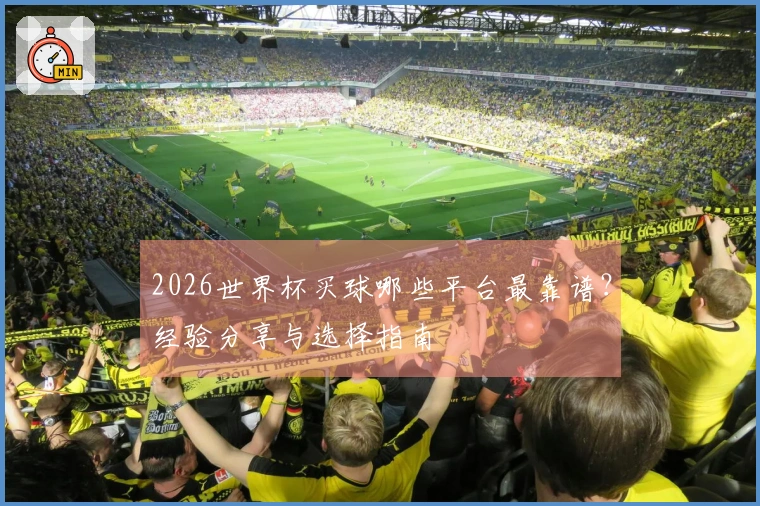 2026世界杯买球哪些平台最靠谱？经验分享与选择指南