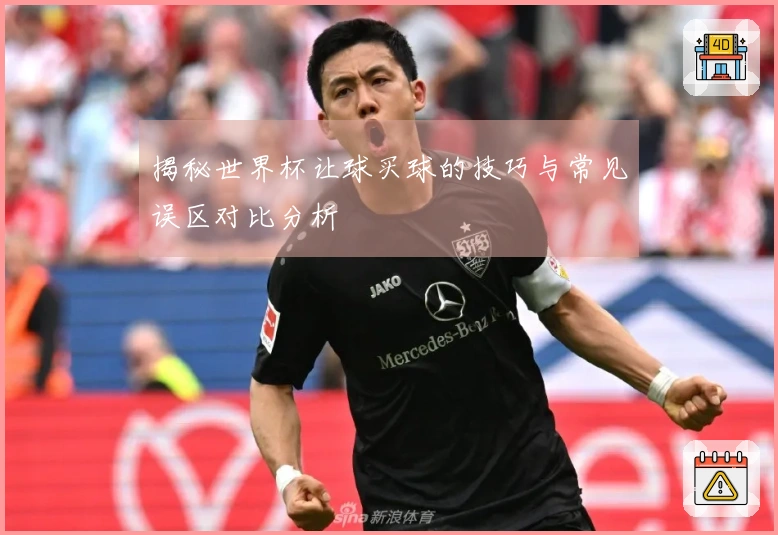 揭秘世界杯让球买球的技巧与常见误区对比分析