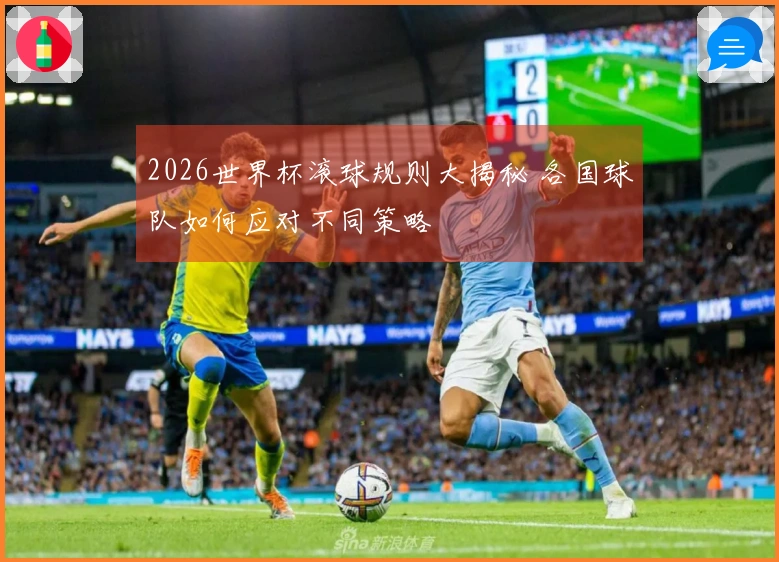 2026世界杯滚球规则大揭秘 各国球队如何应对不同策略
