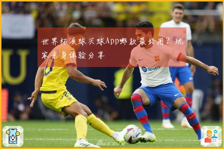 世界杯滚球买球App哪款最好用？玩家亲身体验分享