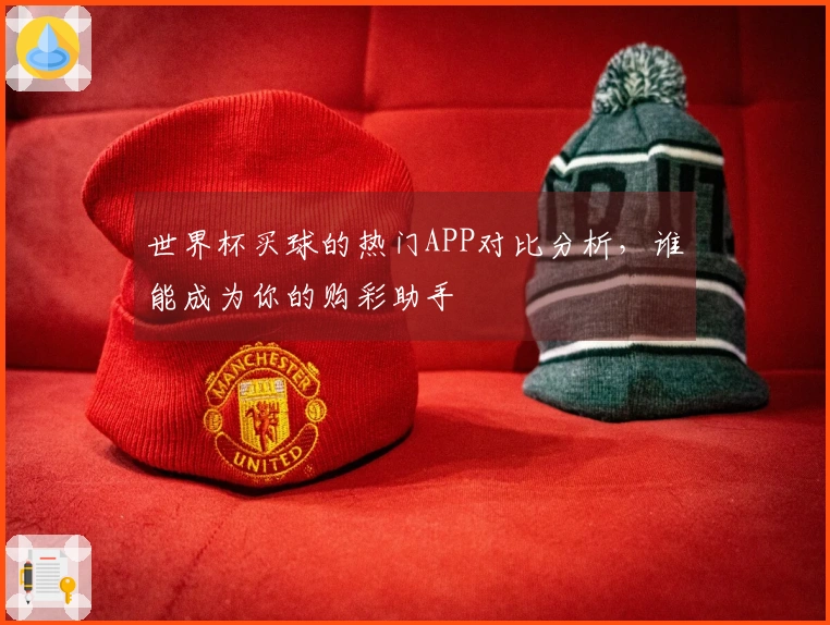 世界杯买球的热门APP对比分析，谁能成为你的购彩助手