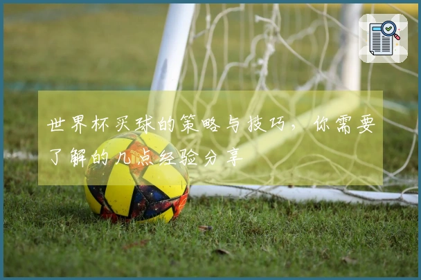 世界杯买球的策略与技巧，你需要了解的几点经验分享