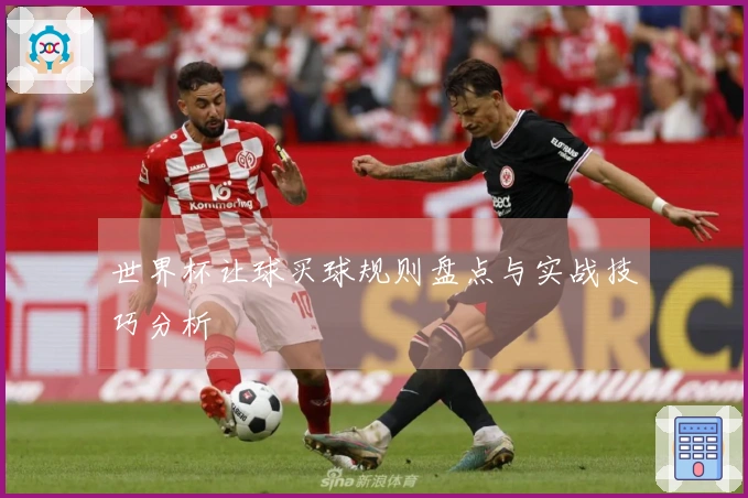 世界杯让球买球规则盘点与实战技巧分析