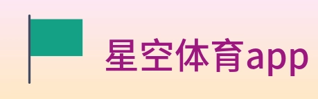 星空体育app Logo